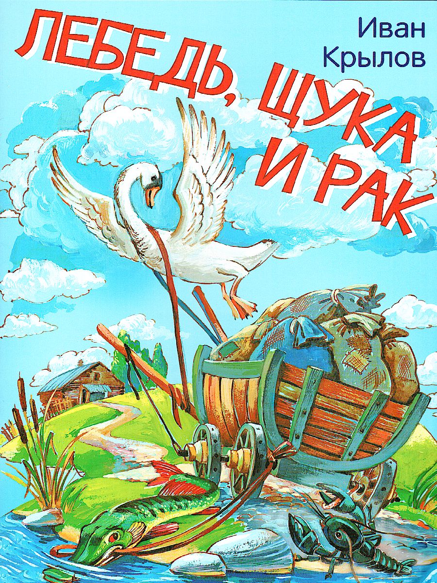Обложка книги Крылов И.А. Лебедь, щука и рак. Басни/Мои любимые книжки (Вако), Автор Крылов И.А., издательство Вако | купить в книжном магазине Рослит