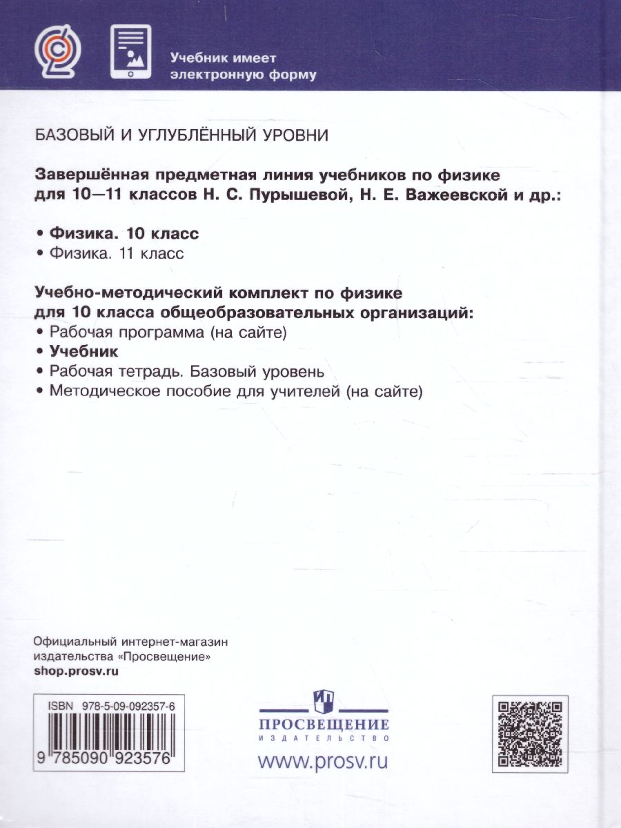Обложка книги Физика 10 класс. Учебник (базовый и углубленныйуровни), Автор Пурышева Н.С. Важеевская Н.Е. Исаев Д.А., издательство Просвещение | купить в книжном магазине Рослит