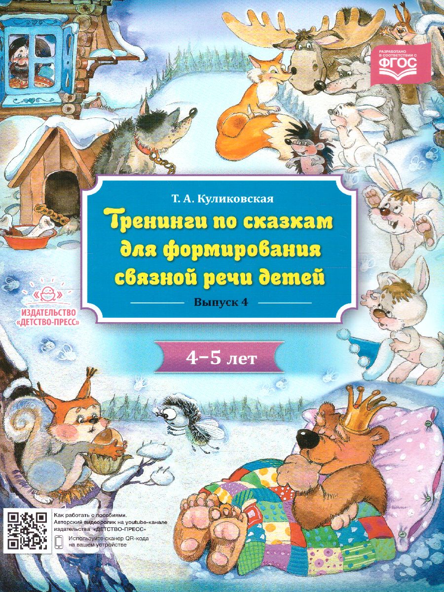 Обложка книги Тренинги по сказкам для формирования связной речи детей 4-5 лет. Выпуск 4. ФГОС, Автор , издательство ДЕТСТВО-ПРЕСС | купить в книжном магазине Рослит