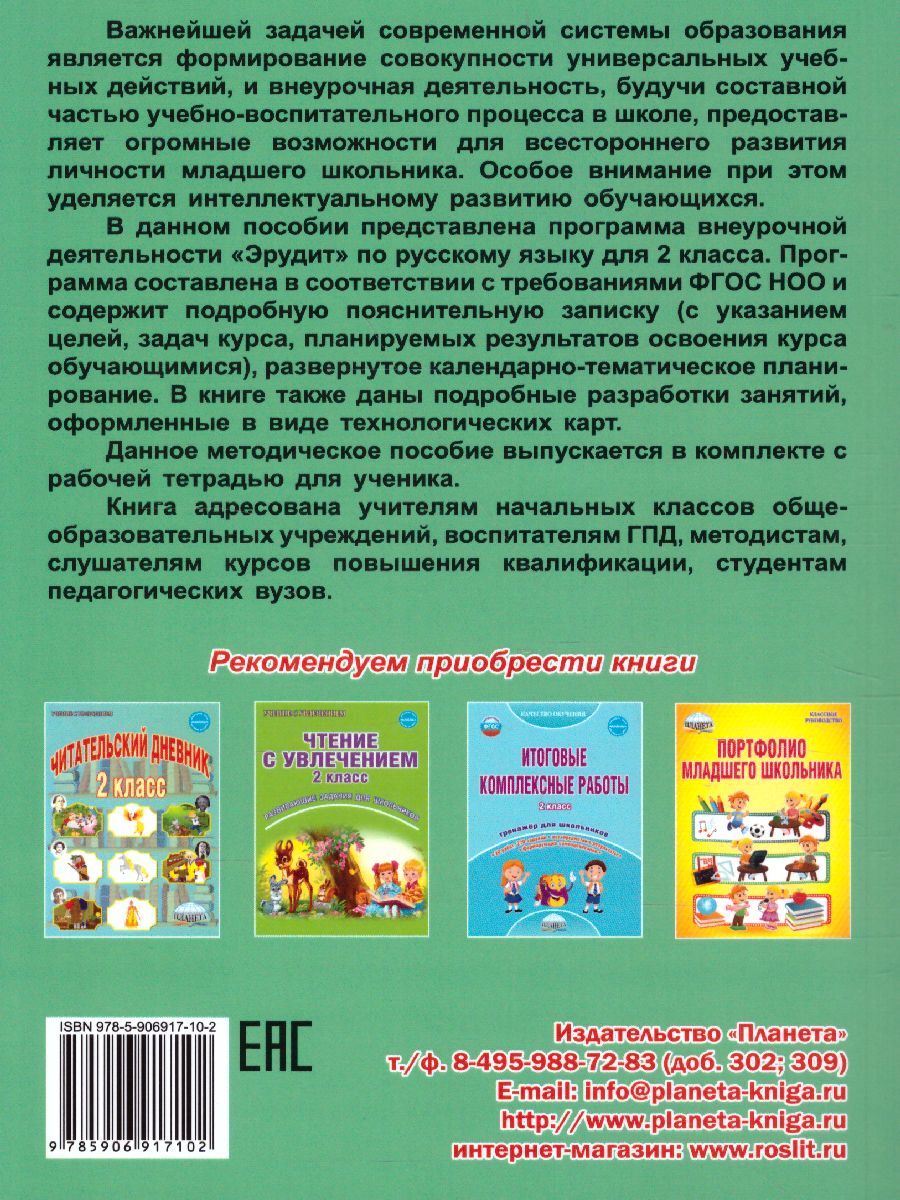 Обложка книги Эрудит. Русский язык с увлечением 2 класс. Методическое пособие, Автор Шалагина И.В. Касель Н.С. и др., издательство Планета | купить в книжном магазине Рослит