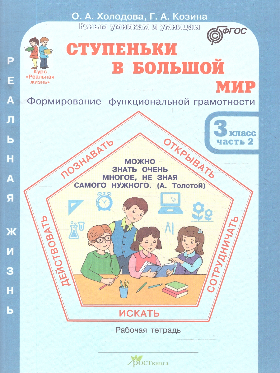 Обложка книги Ступеньки в большой мир. Рабочая тетрадь 3 класс. Часть 2, Автор Холодова О.А. Козина Г.А., издательство Росткнига | купить в книжном магазине Рослит