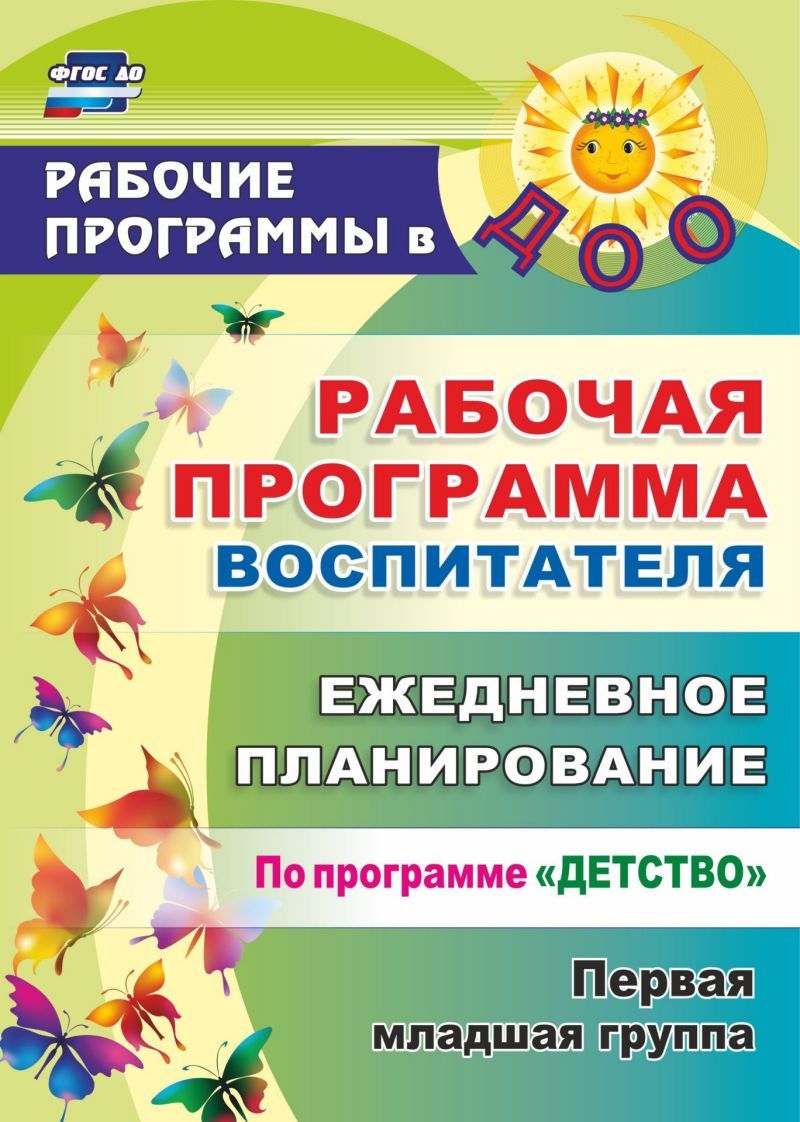 Обложка книги Рабочая программа воспитателя. Ежедневное планирование по программе "Детство". Первая младшая группа, Автор Рындина Небыкова О.Н., издательство Учитель | купить в книжном магазине Рослит