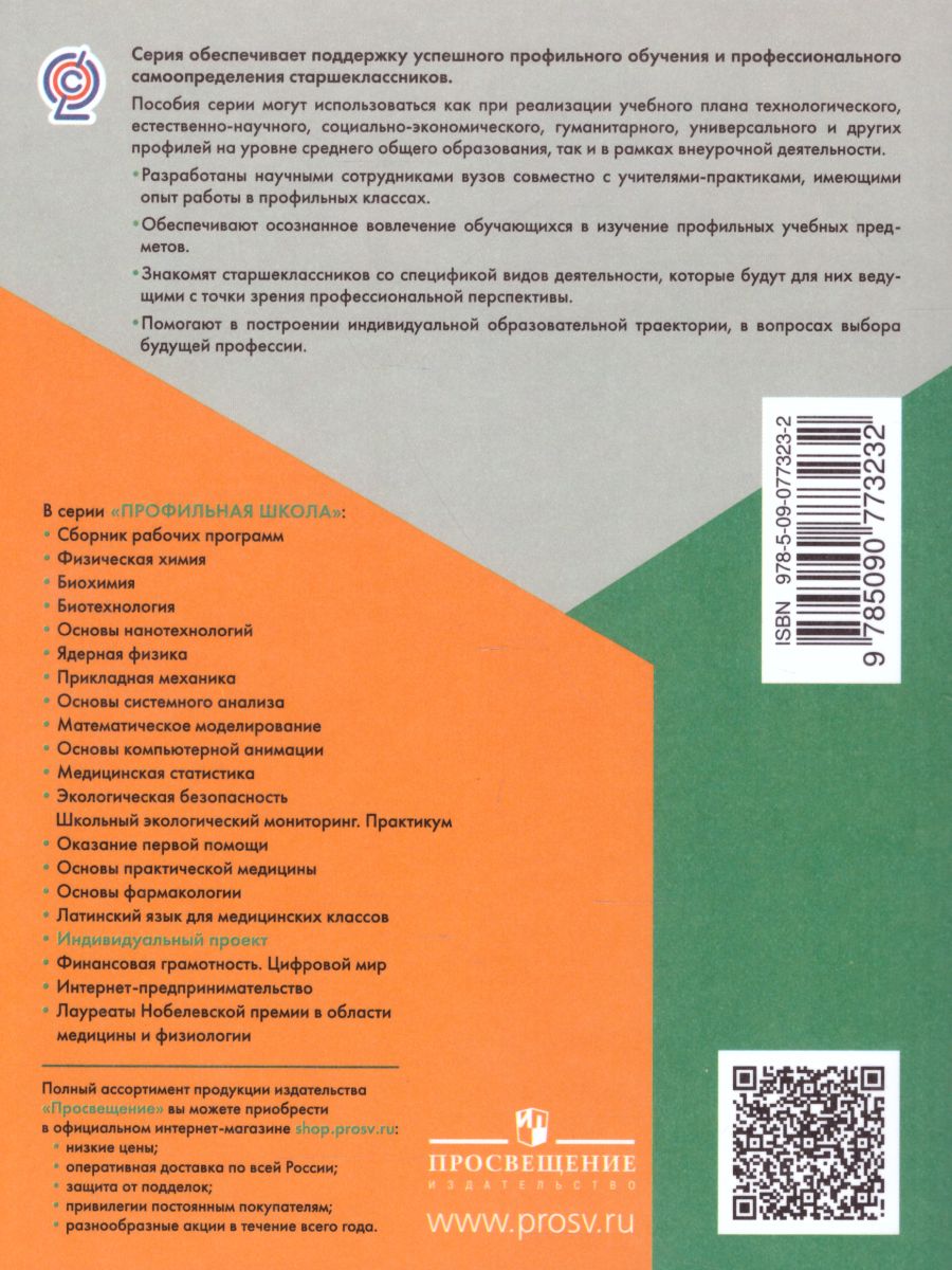 Обложка книги Индивидуальный проект 10-11 класс. Учебное пособие, Автор Половкова М.В. Носов А.В. Половкова Т.В., издательство Просвещение | купить в книжном магазине Рослит