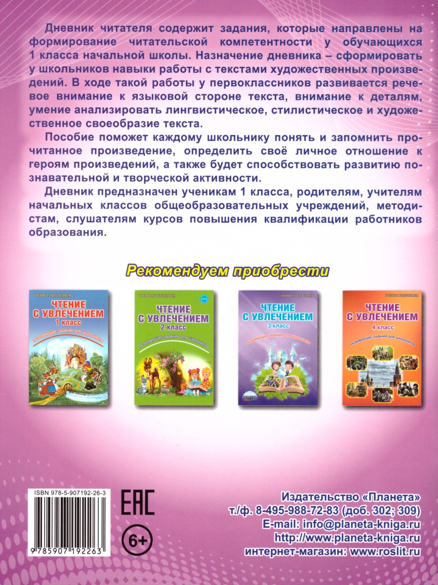 Обложка книги Дневник читателя 1 класс, Автор Понятовская Ю.Н., издательство Планета | купить в книжном магазине Рослит