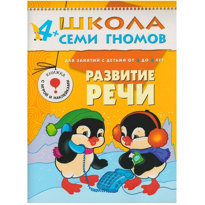 Обложка книги 12 книг с играми и наклейками в коробке.
Школа семи гномов - это комплексная система занятий с ребенком от рождения до поступления в школу, по 12 красочных, Автор Денисова Д., издательство Мозаика-Синтез | купить в книжном магазине Рослит