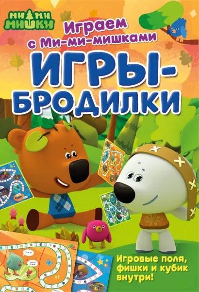 Обложка Играем с Ми-ми-мишками. Игры-бродилки, издательство НД Плей                                            | купить в книжном магазине Рослит
