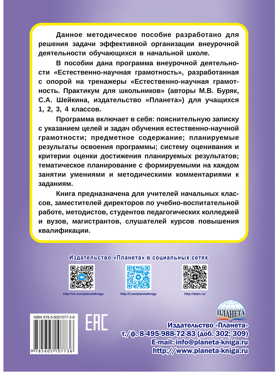 Обложка книги Естественно - научная грамотность. 1-4 классы. Программа внеурочной деятельности, Автор Буряк М.В. Шейкина С.А., издательство Планета | купить в книжном магазине Рослит