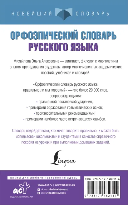 Обложка книги Орфоэпический словарь русского языка. Правильно ли мы говорим? Новейший словарь, Автор Михайлова О.А., издательство АСТ | купить в книжном магазине Рослит
