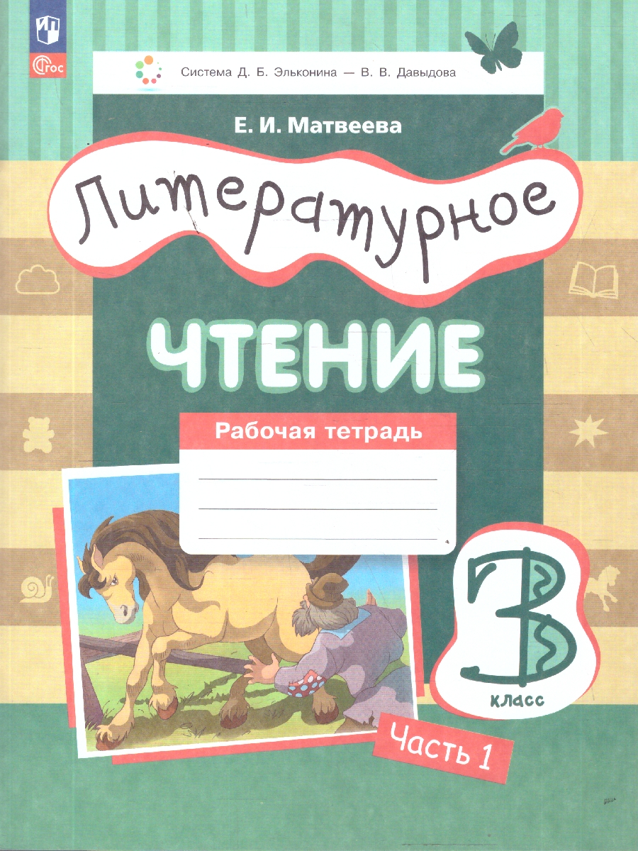 Обложка книги Литературное чтение 3 класс. Рабочая тетрадь. В 3-х частях. Часть 1. ФГОС, Автор Матвеева Е. И., издательство Просвещение/Союз                                   | купить в книжном магазине Рослит