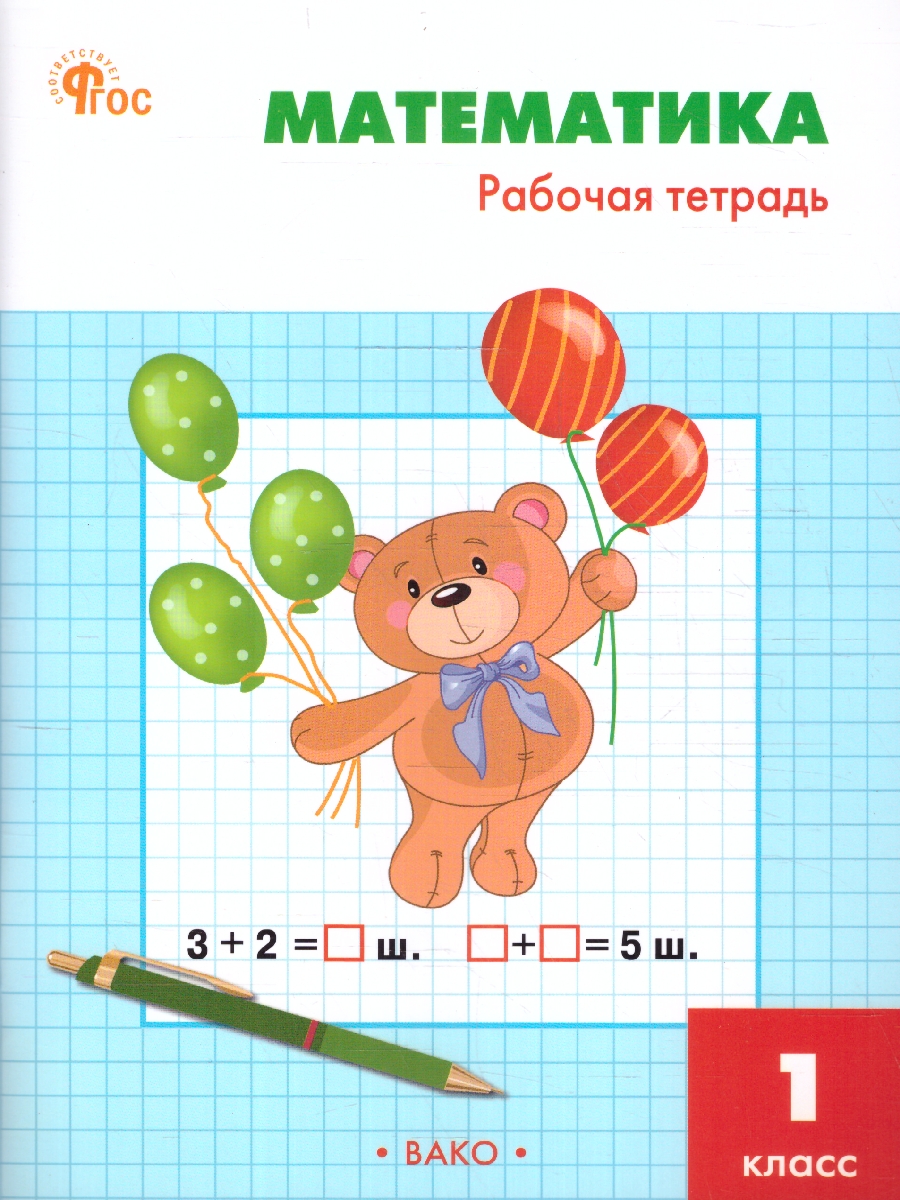 Обложка книги Математика 1 класс. Рабочая тетрадь к УМК Моро, Автор Ситникова Т. Н., издательство Вако | купить в книжном магазине Рослит