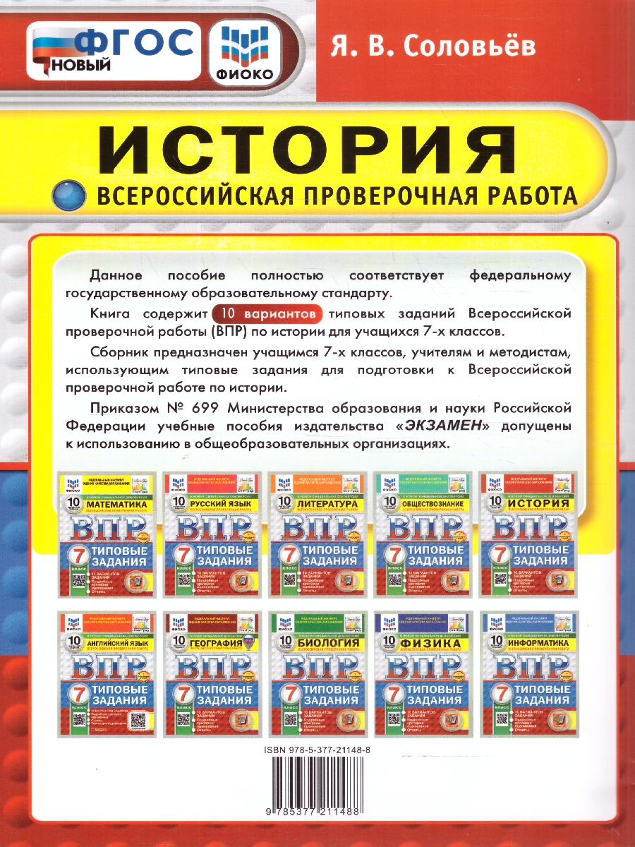 Обложка книги ВПР История 7 класс. 10 вариантов. ФИОКО СТАТГРАД. ФГОС Новый, Автор Соловьев Я.В., издательство Экзамен | купить в книжном магазине Рослит