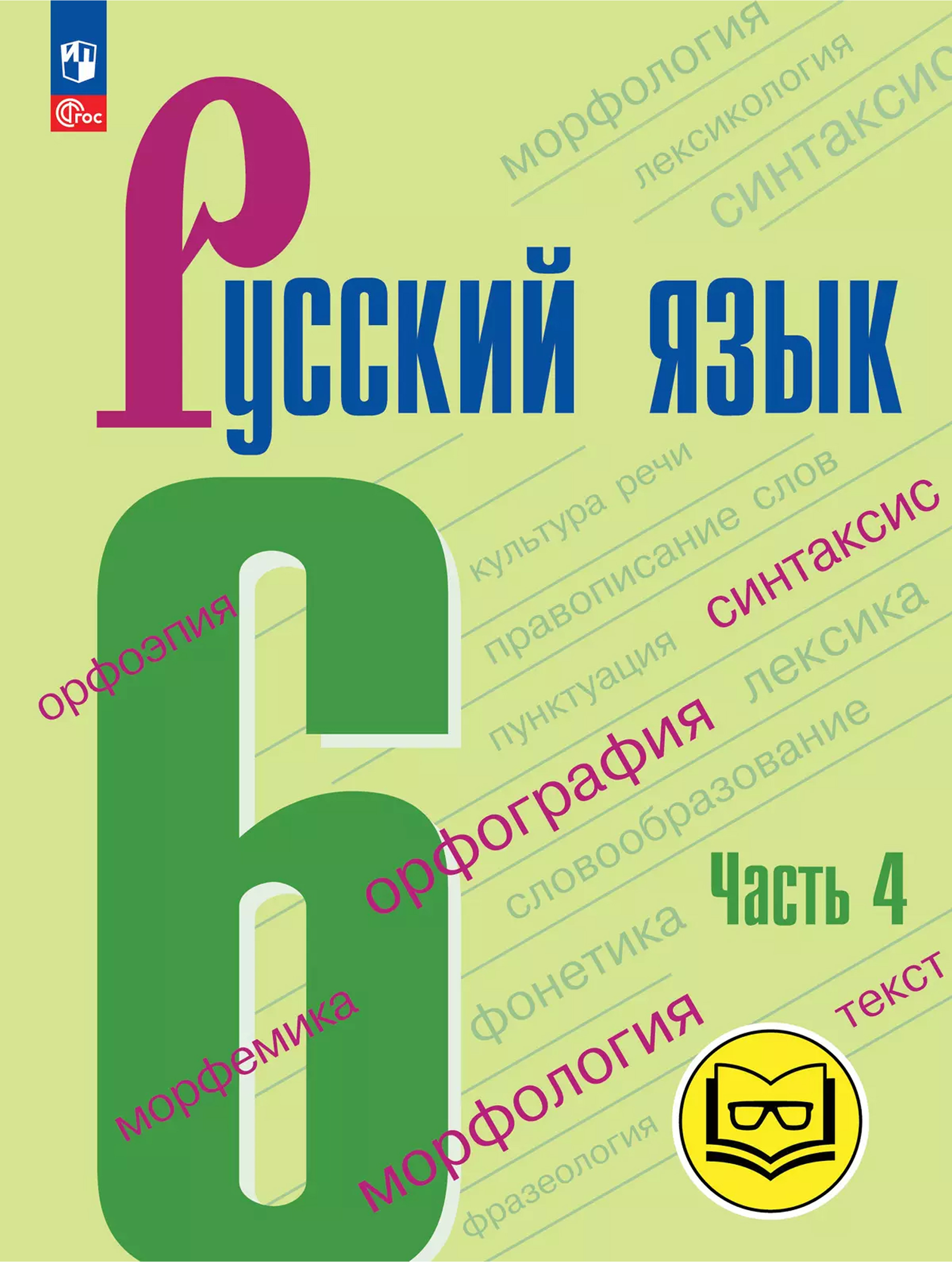 Обложка книги Русский язык. 6 класс. Учебное пособие. В 5 частях. Часть 4 (для слабовидящих обучающихся), Автор Баранов М.Т. Ладыженская Т.А. Тростенцова Л.А. и, издательство Просвещение | купить в книжном магазине Рослит