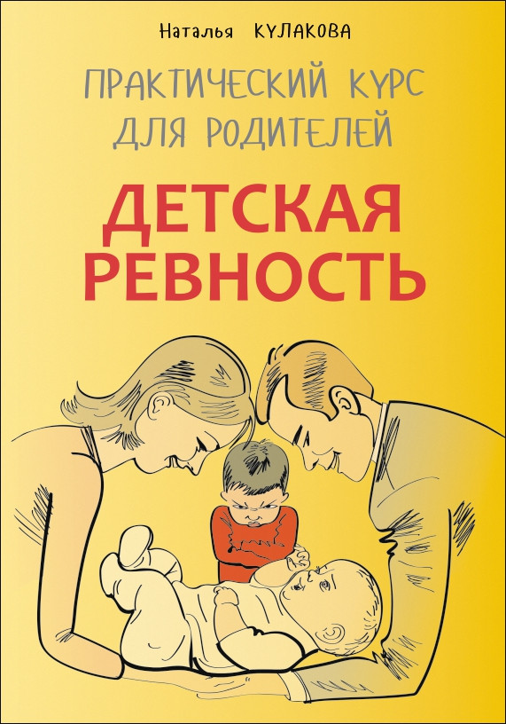 Обложка книги Детская ревность. Практический курс для родителей, Автор Кулакова Н.И., издательство Каро | купить в книжном магазине Рослит