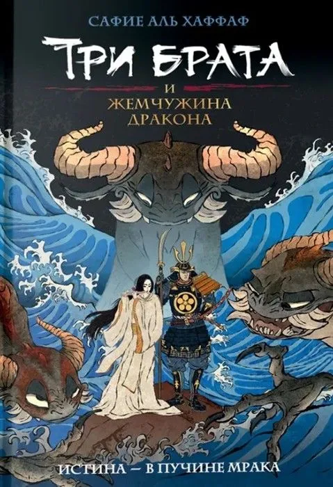 Обложка книги Три брата и жемчужина дракона. Книга 1, Автор Аль Хаффаф С., издательство РОСМЭН | купить в книжном магазине Рослит