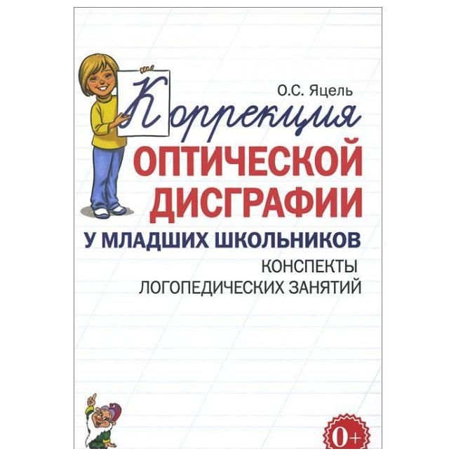 Обложка книги Коррекция оптической дисграфии у младших школьников. Альбом упражнений для индивидуальной работы, Автор Яцель О.С., издательство ГНОМ | купить в книжном магазине Рослит
