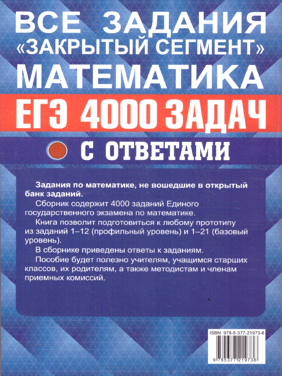 Обложка книги ЕГЭ Математика. 4000 задач. Базовый и профильный уровни. Закрытый сегмент. Банк заданий, Автор Под ред. Ященко И. В., издательство Экзамен | купить в книжном магазине Рослит