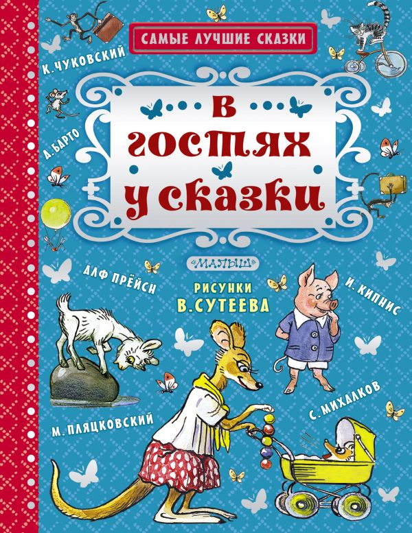 Обложка В гостях у сказки. Самые лучшие сказки, издательство АСТ | купить в книжном магазине Рослит
