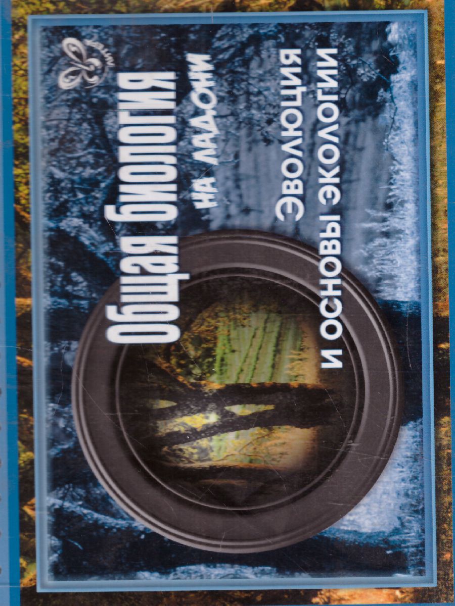 Обложка книги Общая биология. Эволюция и основы экологии, Автор Мошкина И.В
., издательство ЛИТЕРА | купить в книжном магазине Рослит