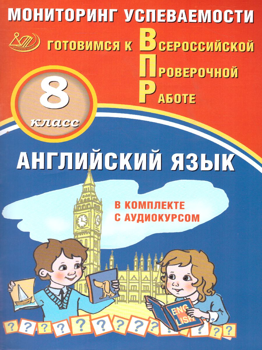 Обложка книги Английский язык 8 класс. Мониторинг успеваемости. Готовимся к ВПР с аудиокурсом, Автор Смирнов Ю.А. Аксёнов О.О., издательство Издательство Интеллект-центр | купить в книжном магазине Рослит