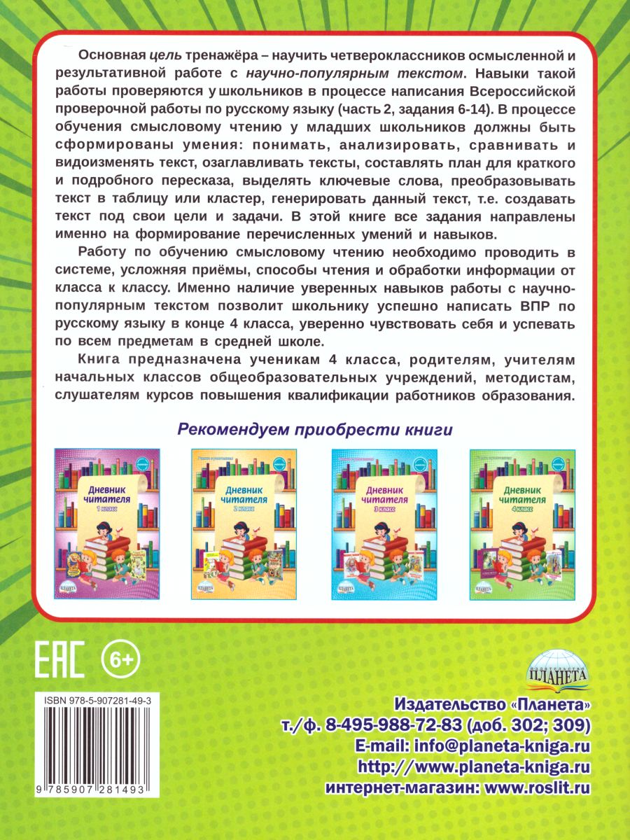 картинка Смысловое чтение. Тренажёр для школьников. 4 класс/А от магазина Рослит