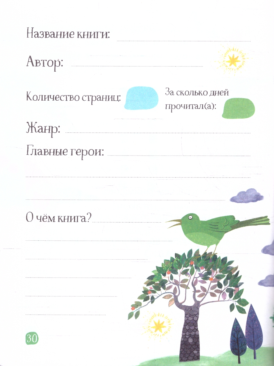 Обложка книги Читательский дневник с наклейками 1-4 классы. Сказки. "Леопард", Автор , издательство Айрис | купить в книжном магазине Рослит