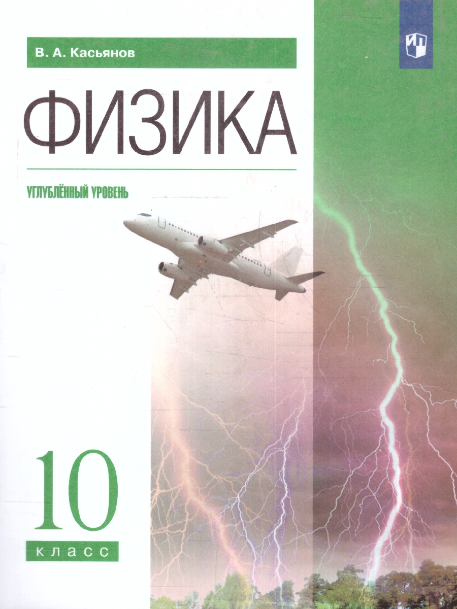 Обложка книги Физика 10 класс. Углубленный уровень. Учебник. ФГОС, Автор Касьянов В. А., издательство Просвещение | купить в книжном магазине Рослит