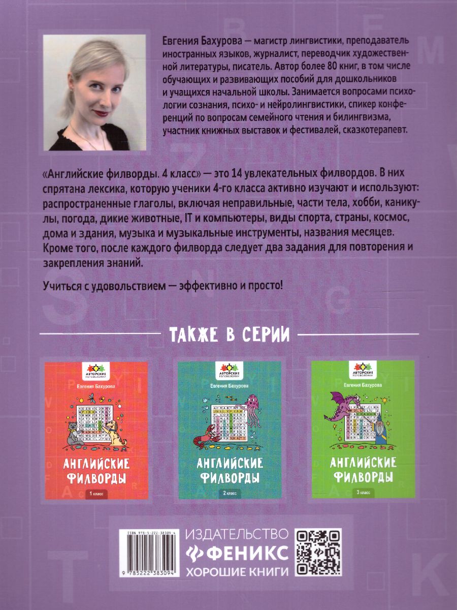 Обложка книги Английские филворды: 4 класс, Автор Бахурова Е.П., издательство Феникс ТД                                          | купить в книжном магазине Рослит