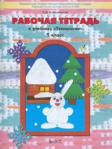 Обложка книги Технология 1 класс. Прекрасное рядом с тобой. Рабочая тетрадь. ФГОС, Автор Ковалевская Е.Д., издательство БАЛАСС | купить в книжном магазине Рослит
