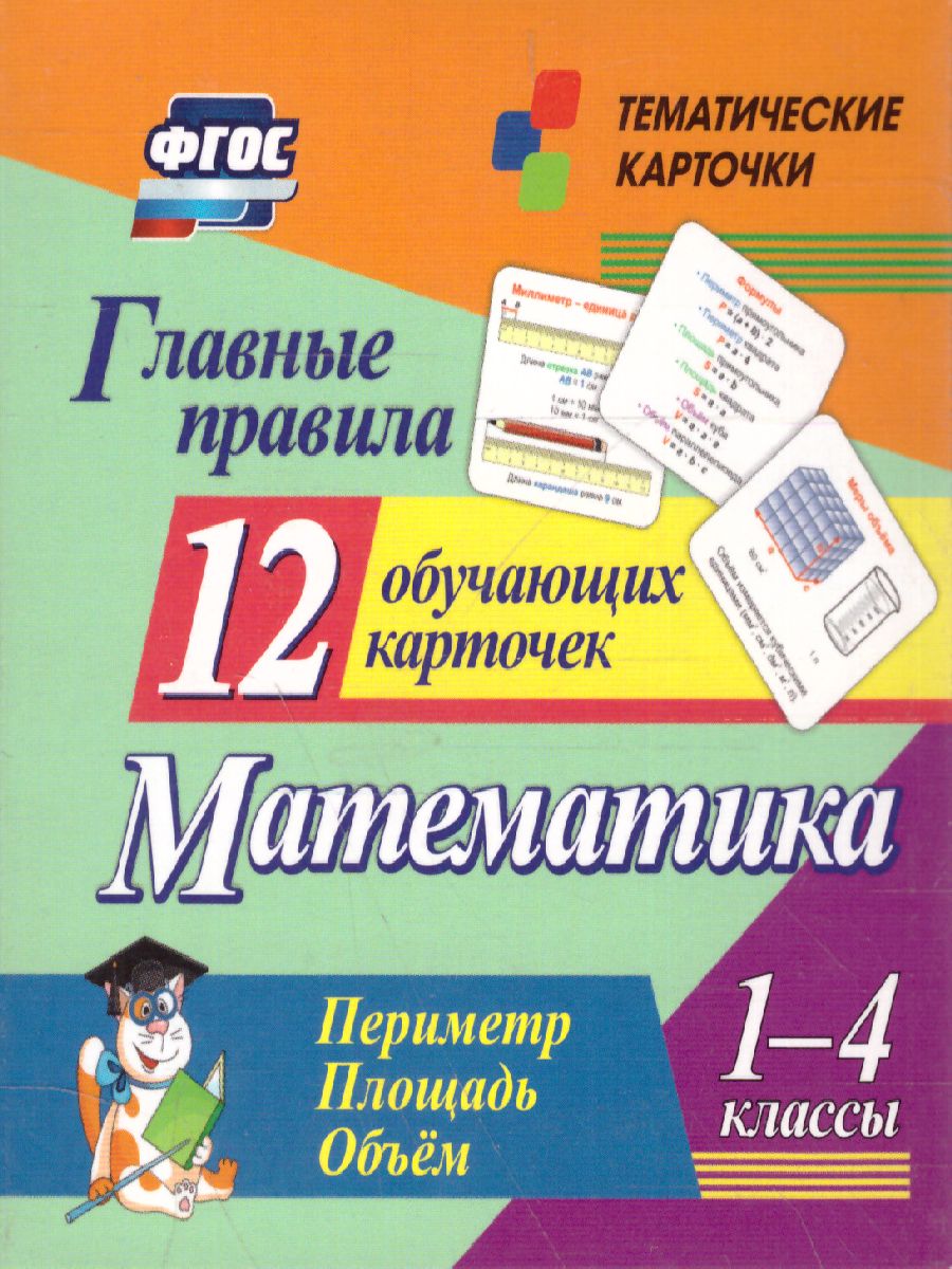 Обложка книги 12 обучающих карточек. Главные правила. Математика 1-4 класс. Периметр. Площадь. Объем, Автор , издательство Учитель | купить в книжном магазине Рослит
