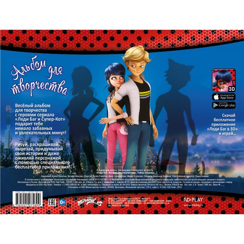 Обложка Леди Баг и Супер-Кот. Альбом для творчества. Тайны Парижа, издательство НД Плэй                                            | купить в книжном магазине Рослит