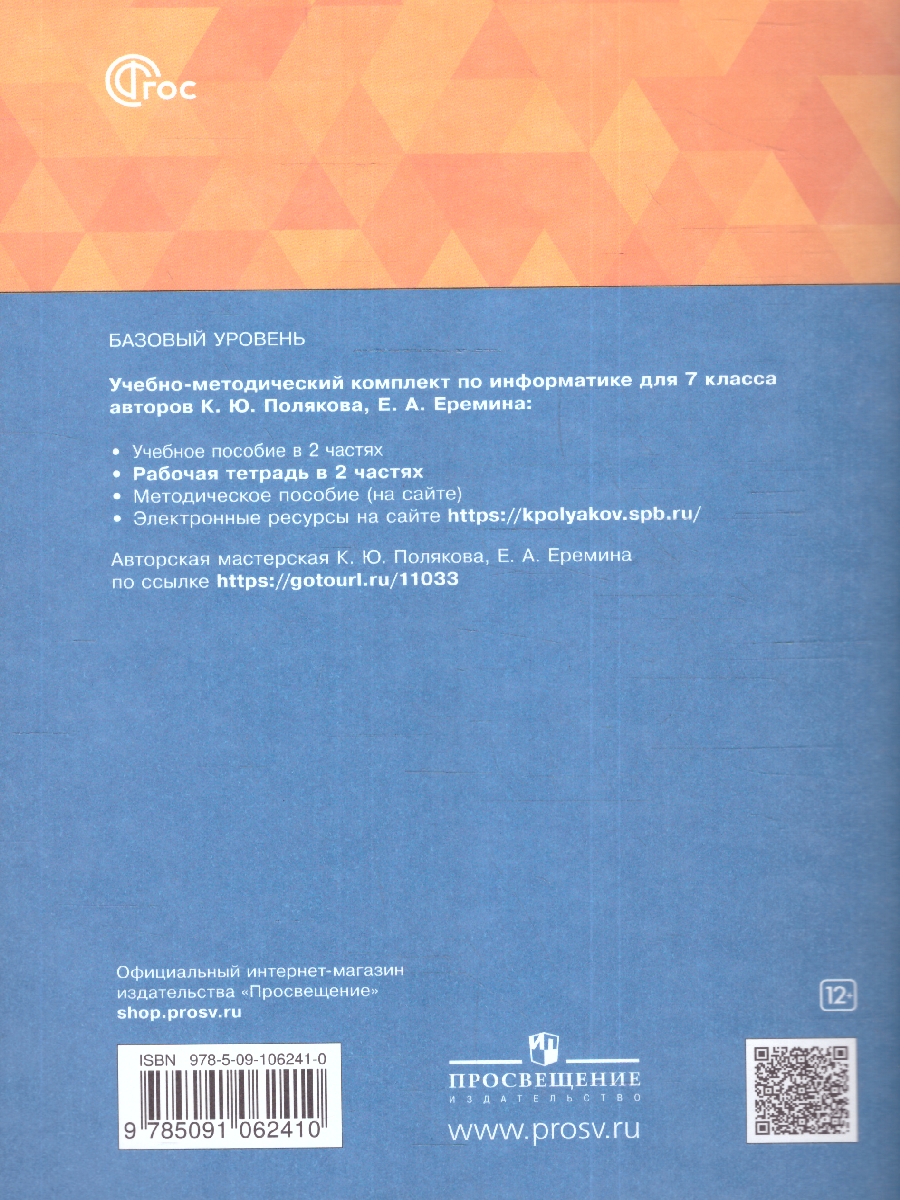 Обложка книги Информатика 7 класс. Рабочая тетрадь. В 2-х частях. Часть 2. К новому учебному пособию, Автор Поляков К.Ю. Еремин Е.А., издательство Просвещение | купить в книжном магазине Рослит