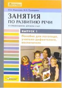 Обложка книги Занятия по развитию речи в специальном детском саду. В 3-х выпусках. Выпуск 1, Автор Морозова И.А. Пушкарева М.А., издательство Владос | купить в книжном магазине Рослит