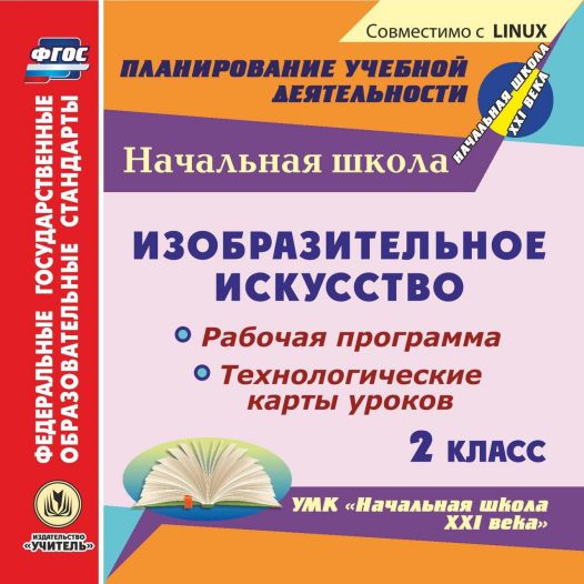Обложка книги Диск Изобразительное искусство 2 класс. Рабочие программы и технологические карты уроков. УМК "Начальная школа ХХI век" (CD), Автор Павлова Троегубова, издательство Учитель | купить в книжном магазине Рослит
