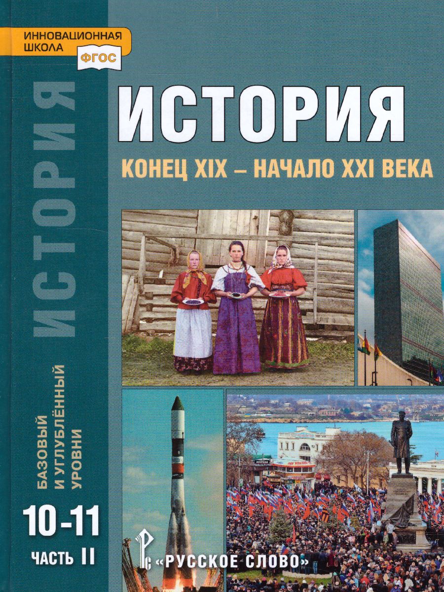 Обложка книги История. Конец ХIX - начало XXI века: учебник для 10-11 классов. Базовый и углублённый уровни: в 2 частях. Часть 2, Автор Сахаров А.Н. Загладин Н.В. Петров Ю.А., издательство Русское слово | купить в книжном магазине Рослит