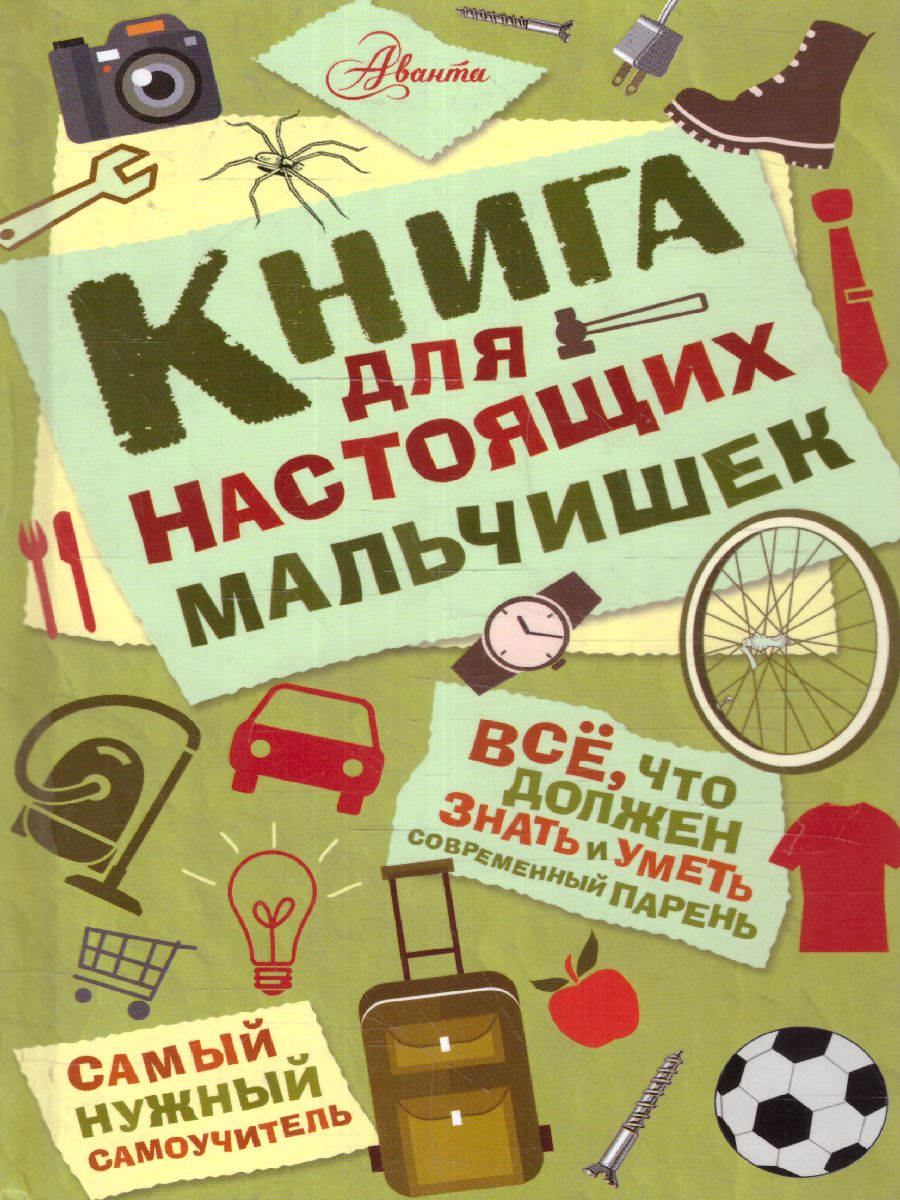 картинка Книга для настоящих мальчишек /Самый нужный самоучитель от магазина Рослит