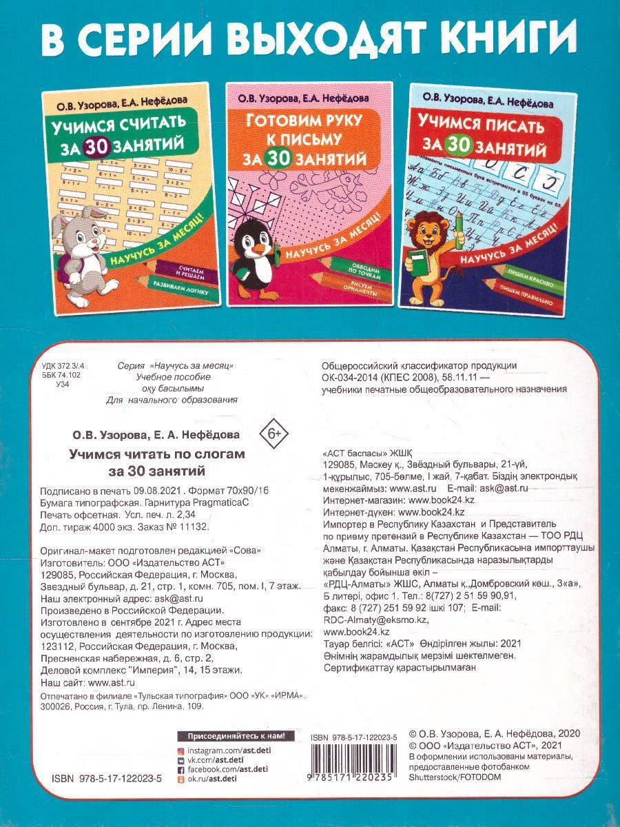 Обложка книги Учимся читать по слогам за 30 занятий /НаучусьЗаМесяц, Автор Узорова О.В., издательство АСТ | купить в книжном магазине Рослит