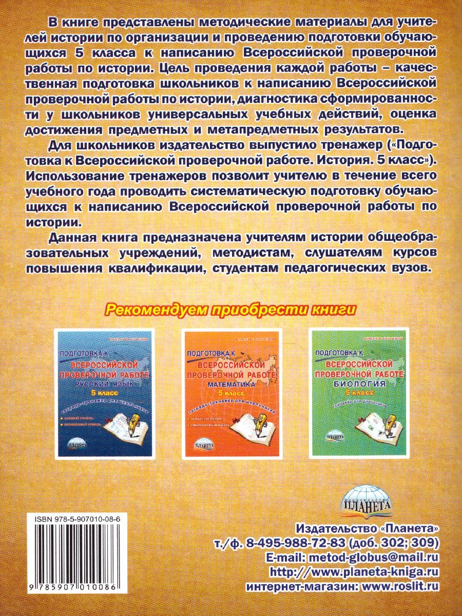 Обложка книги Подготовка к ВПР. История 5 класс. Методическое пособие. ФГОС, Автор Белоногова Е.В., издательство Планета | купить в книжном магазине Рослит