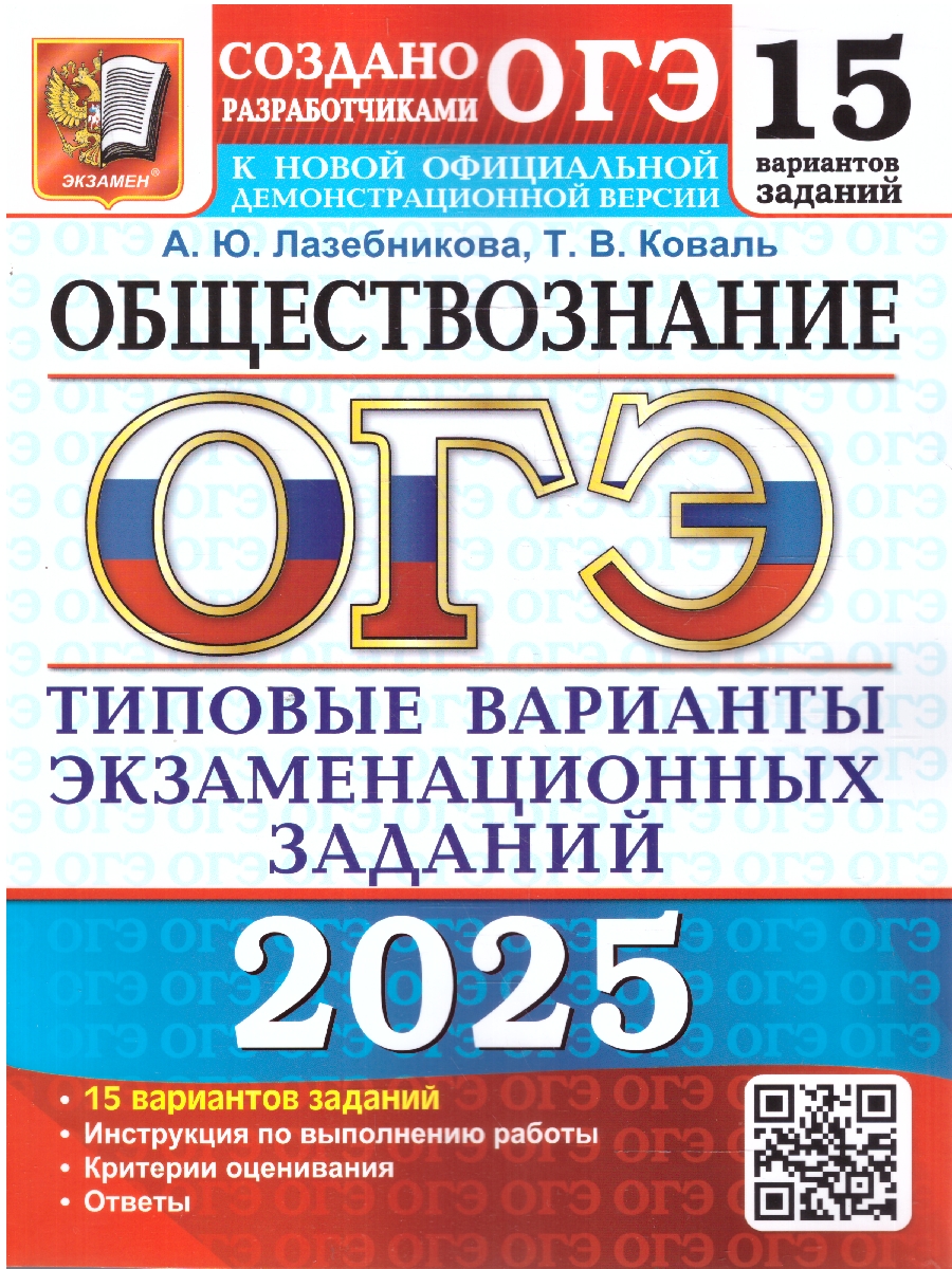 Обложка книги ОГЭ 2025 Обществознание. 15 вариантов. ТВЭЗ, Автор Лазебникова А. Ю. Коваль Т. В., издательство Экзамен | купить в книжном магазине Рослит