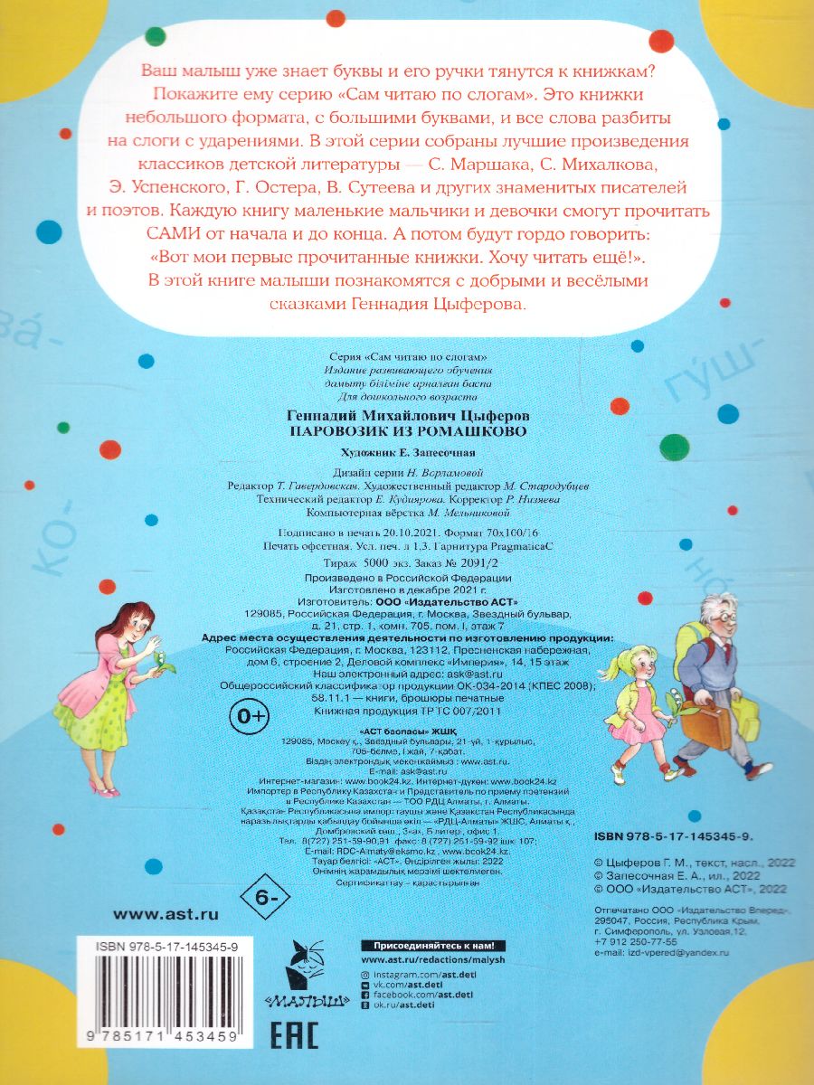 Обложка Паровозик из Ромашково /Сам читаю по слогам, издательство АСТ | купить в книжном магазине Рослит