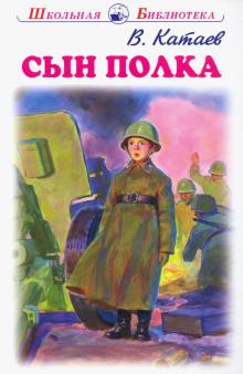 Обложка книги Сын полка с цветными рисунками, Автор Катаев В., издательство Искатель | купить в книжном магазине Рослит
