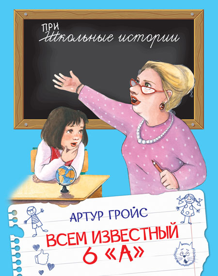 Обложка книги Школьные истории. Всем известный 6 "А", Автор Гройс А., издательство Вако | купить в книжном магазине Рослит
