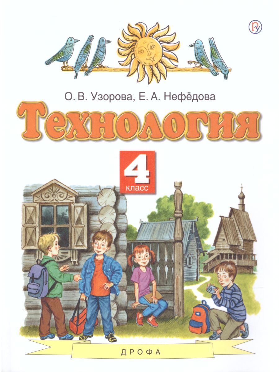 Обложка книги Технология 4 класс. Учебник. ФГОС, Автор Узорова О.В., издательство Просвещение/Союз                                   | купить в книжном магазине Рослит