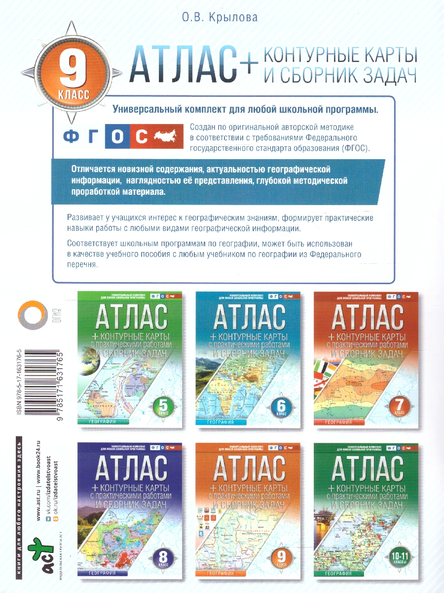 Обложка книги География 9 класс. Атлас + контурные карты. Россия в новых границах. ФГОС, Автор Крылова О.В., издательство АСТ | купить в книжном магазине Рослит