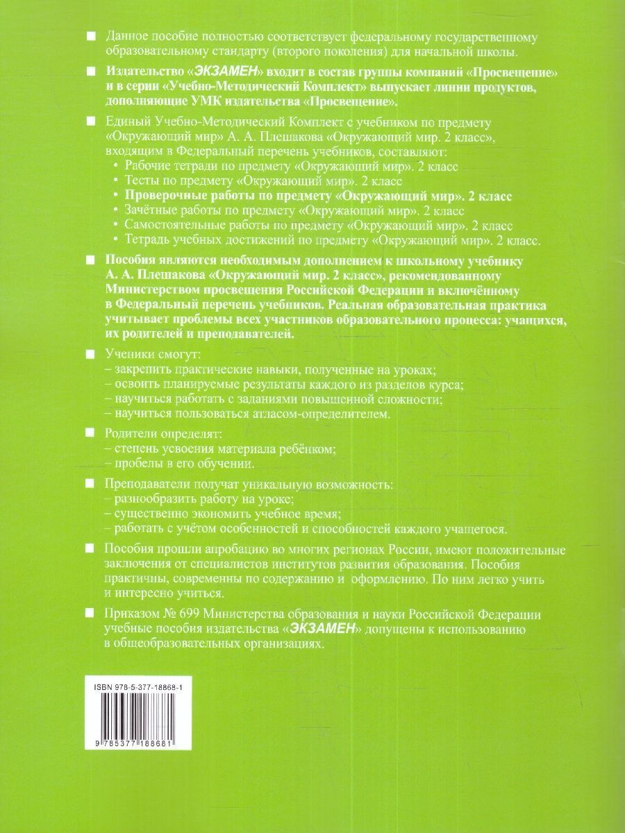 Обложка книги Окружающий мир 2 класс. Проверочные работы (к новому ФПУ). ФГОС, Автор Погорелова Н.Ю., издательство Экзамен | купить в книжном магазине Рослит