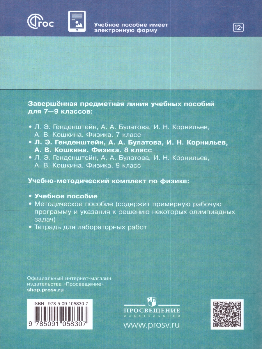 Обложка книги Физика 8 класс. Учебное пособие в 2-х частях. Часть 2, Автор Генденштейн Л.Э. Булатова А.А. Корнильев И.Н., издательство Просвещение | купить в книжном магазине Рослит