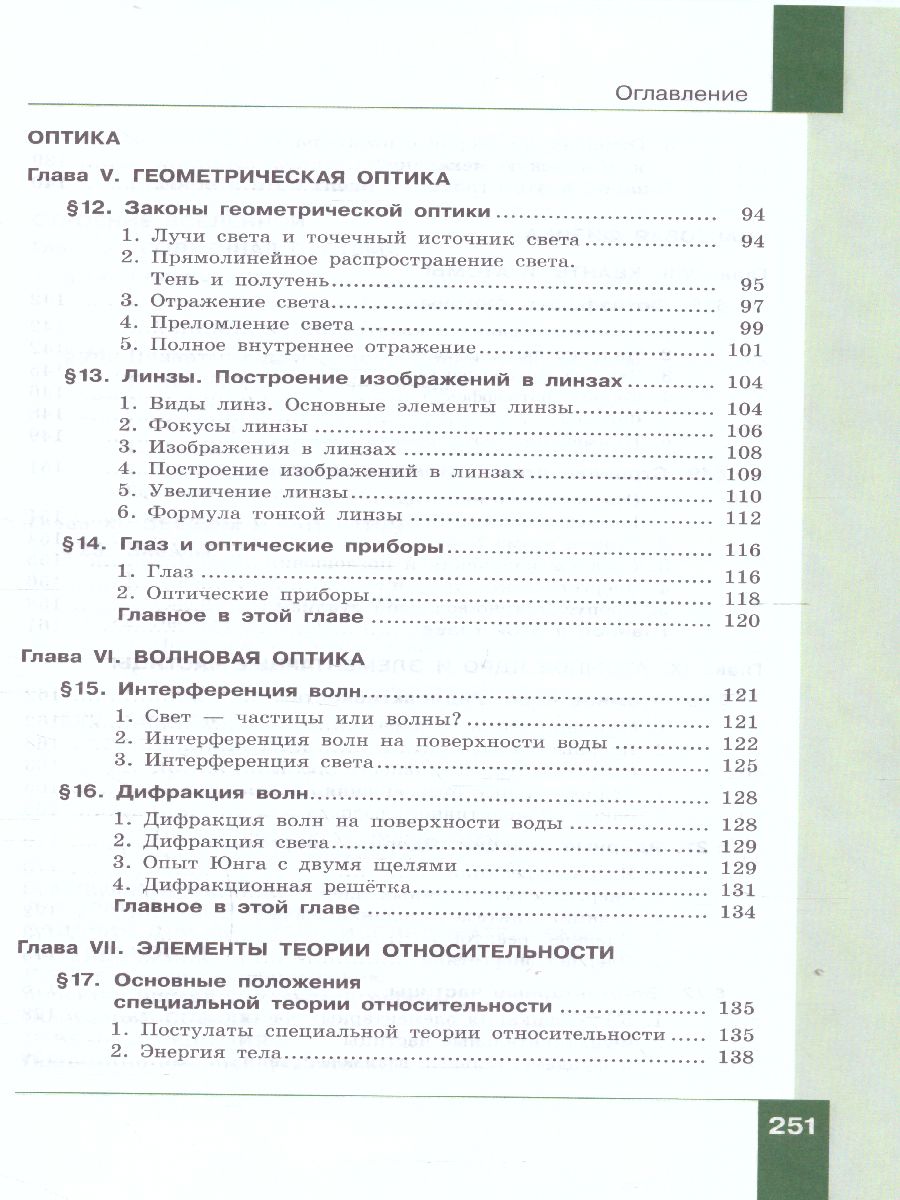 картинка Физика 11 класс. Базовый уровень. Учебник от магазина Рослит
