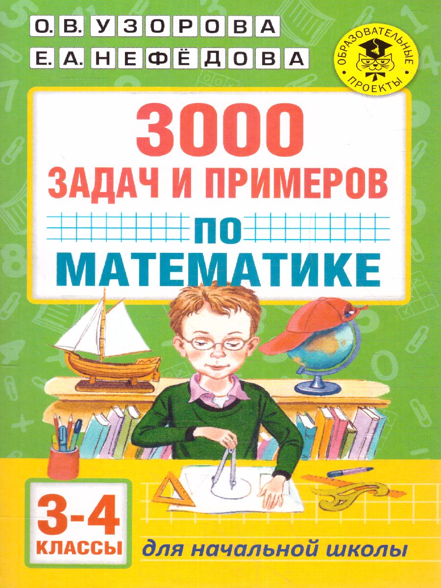 Обложка книги 3000 задач и примеров по математике 3-4 класс , Автор Узорова О.В. Нефёдова Е.А., издательство АСТ | купить в книжном магазине Рослит