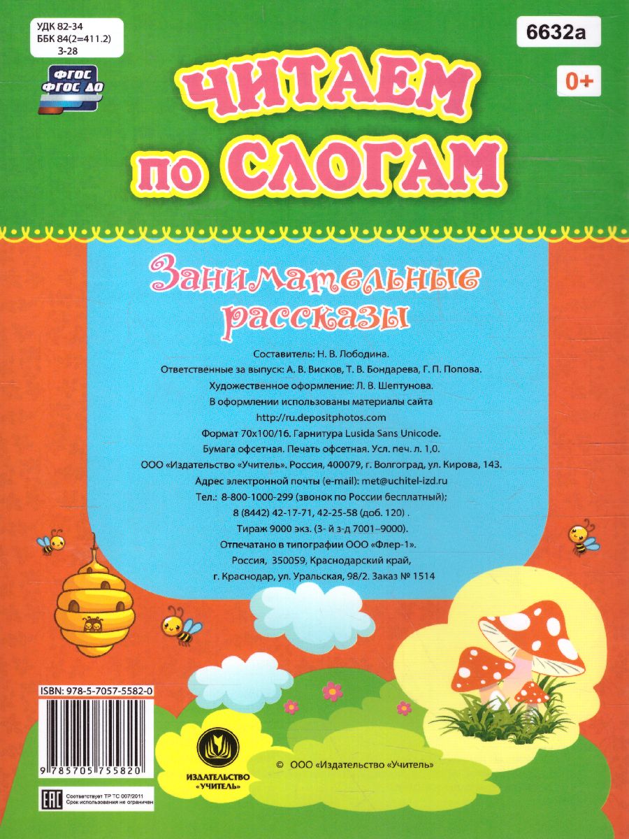 Обложка книги Читаем по слогам. Занимательные рассказы: слоговой тренажёр, Автор Лободина Н.В., издательство Учитель | купить в книжном магазине Рослит