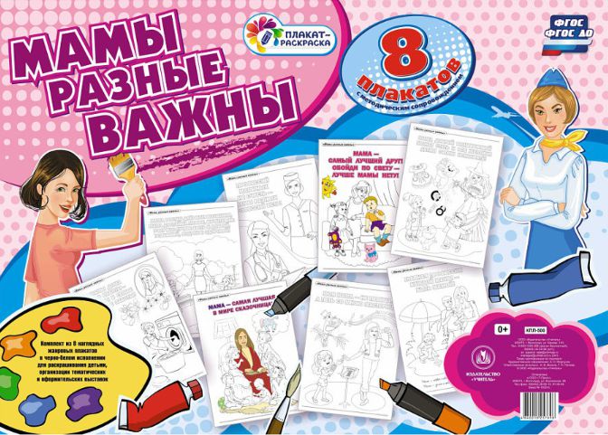 Обложка книги Комплект раскрасок "Мамы разные важны" (8 плакатов) А2 с методическим сопровождением, Автор КПЛ-500, издательство Учитель | купить в книжном магазине Рослит
