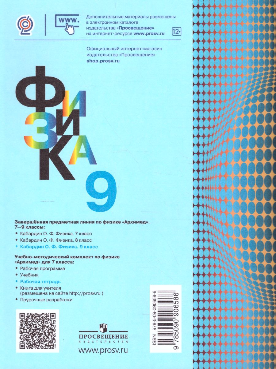 Обложка книги Физика 9 класс. Рабочая тетрадь, Автор Кабардина С.И., издательство Просвещение/Союз                                   | купить в книжном магазине Рослит